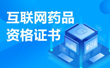 互聯網藥品信息服務許可證的經營范圍與法律規定